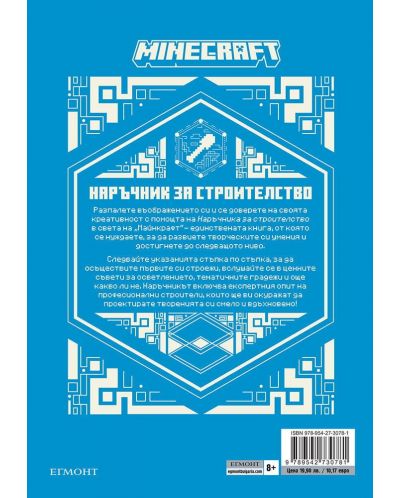 Minecraft: Наръчник за строителство (Ново издание) - 2