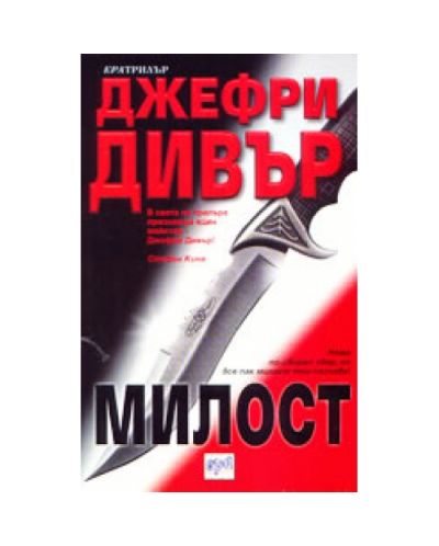 Милост