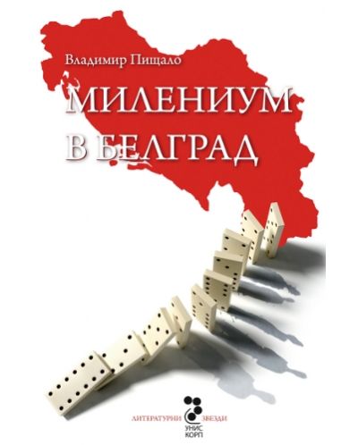Милениум в Белград - 1
