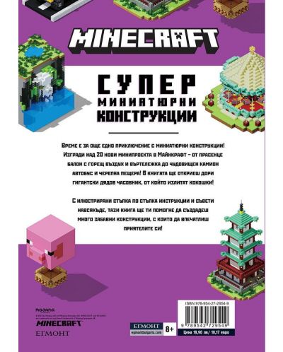 Minecraft: Супер миниатюрни конструкции - 2