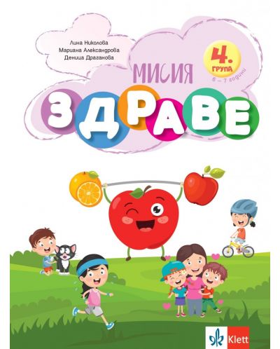 Мисия Здраве (Занимателна книжка за 4. група на детската градина) - 1