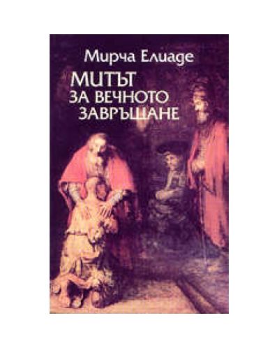 Митът за вечното завръщане