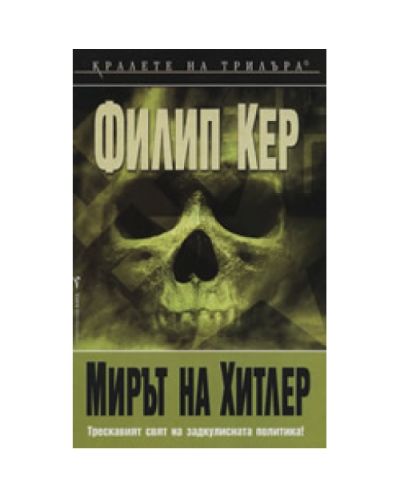 Мирът на Хитлер