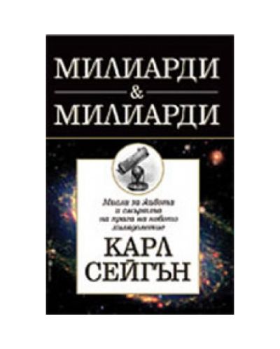 Милиарди и милиарди