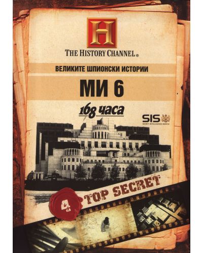 Великите шпионски истории - МИ 6 (DVD) - 1