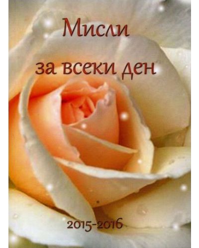 Мисли за всеки ден 2015-2016