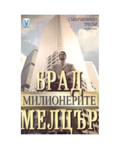 Милионерите