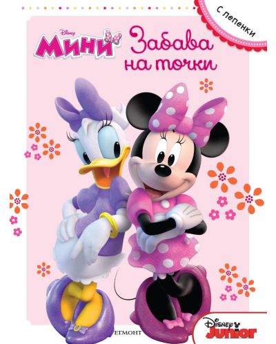 Мини: Забава на точки + лепенки