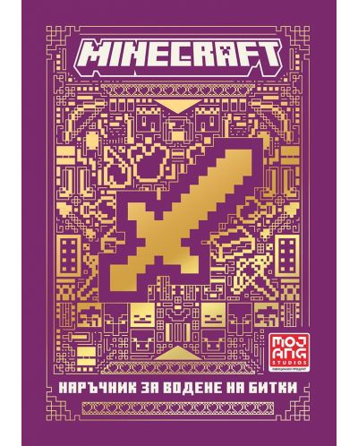 Minecraft: Наръчник за водене на битки (Ново издание) - 1