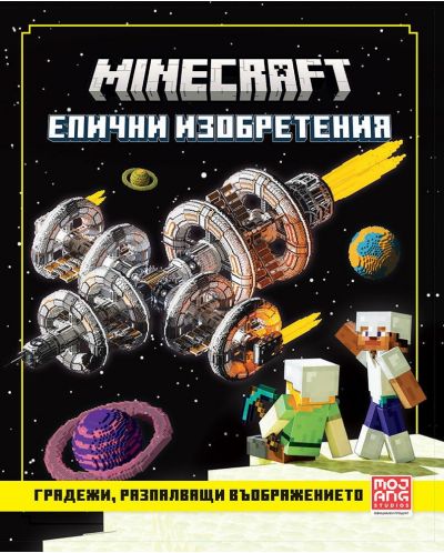 Minecraft: Градежи, разпалващи въображението - 1