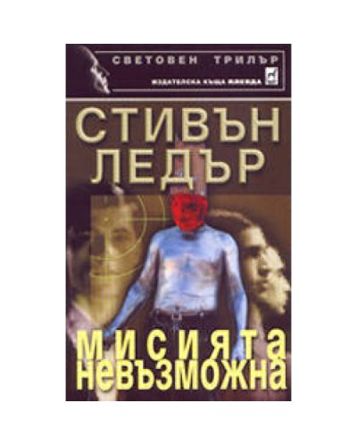Мисията невъзможна