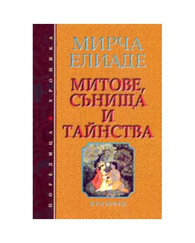 Митове, сънища и тайнства