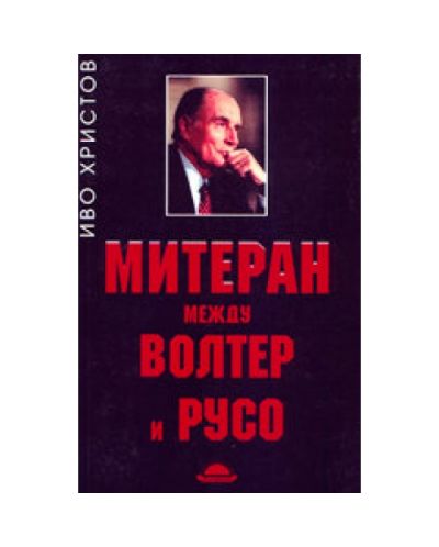 Митеран между Волтер и Русо