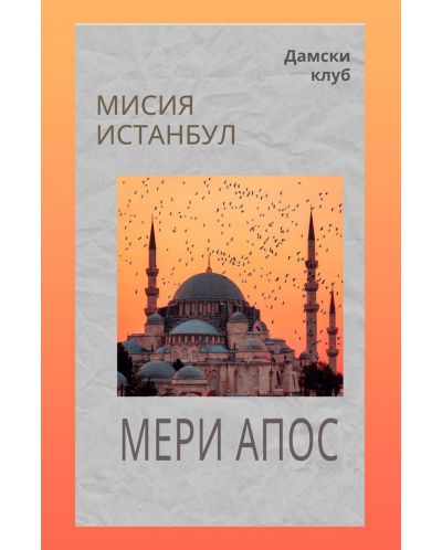 Мисия „Истанбул“ (Е-книга) - 1
