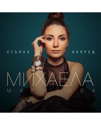 Михаела Маринова - Стъпка напред (CD) - 1