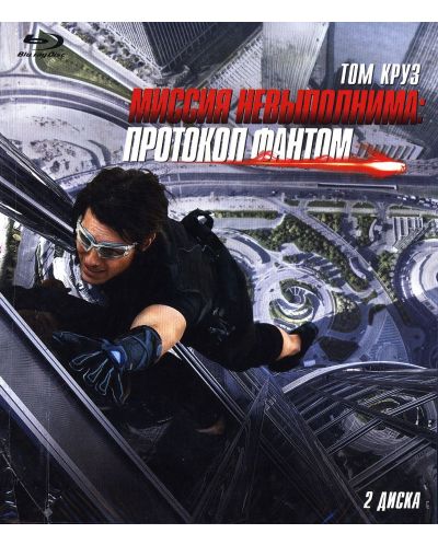 Мисията невъзможна: Режим Фантом - Издание в 2 диска (Blu-Ray) - руска обложка