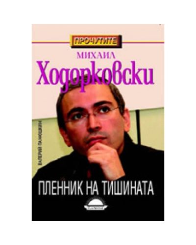 Михаил Ходорковски - Пленник на тишината