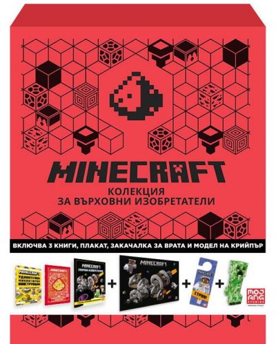 Minecraft: Подаръчна кутия за върховни изобретатели - 1