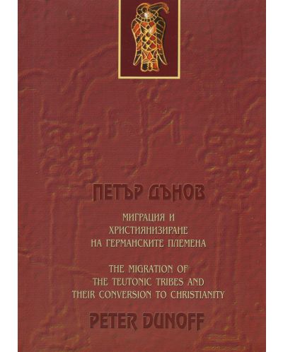 Миграция и християнизиране на германските племена /The Migration of the Teutonic Tribes and Their Conversion to Christianity (двуезично издание) - 1