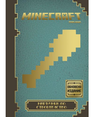 Minecraft: Наръчник по строителство (Обновено издание) - 1