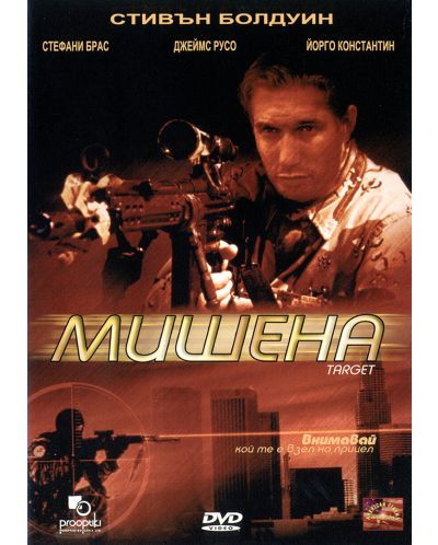 Мишена (DVD)