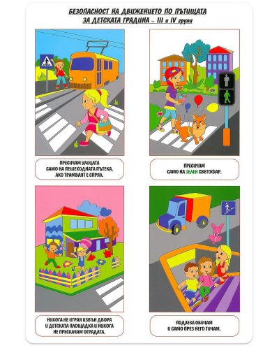 Мини табло: Безопасност на движението по пътищата за детска градина - 1