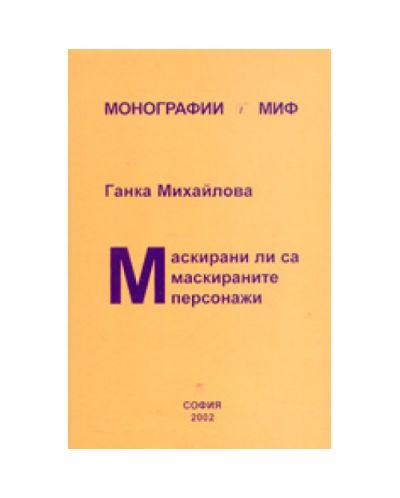 МИФ: Маскирани ли са маскираните персонажи в българската народна традиция