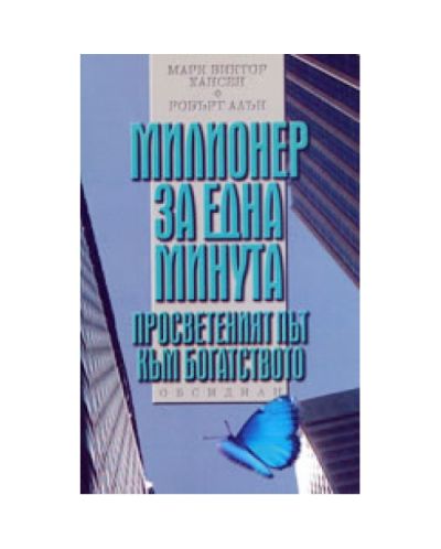 Милионер за една минута
