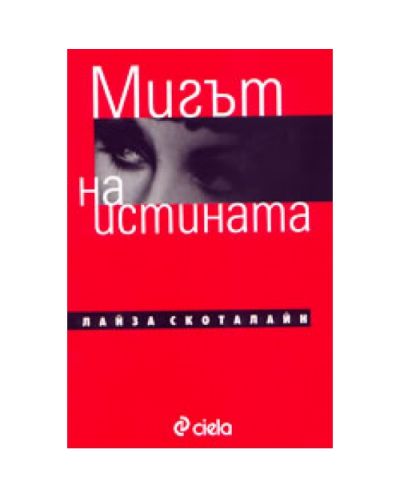 Мигът на истината