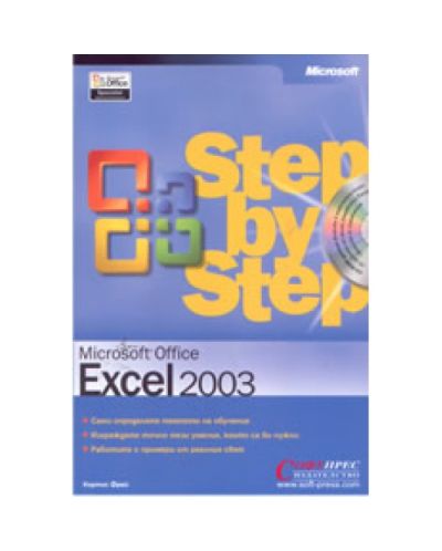 Microsoft Excel 2003 - стъпка по стъпка