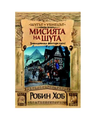 Мисията на Шута (Шутът и убиецът 1)