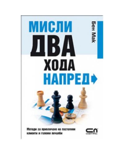 Мисли два хода напред