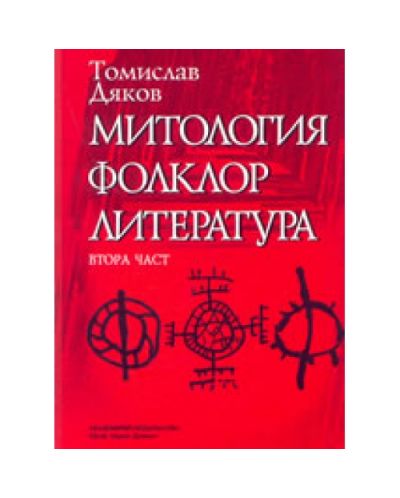 Митология, фолклор, литература ( втора част )