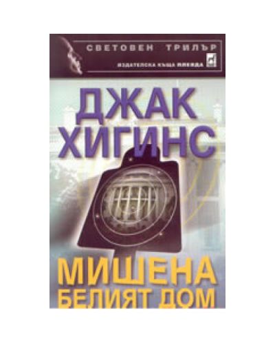 Мишена Белият дом
