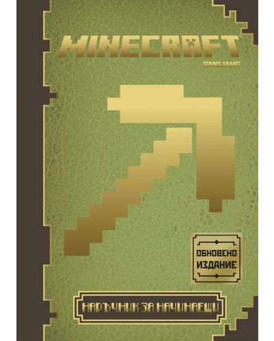 Minecraft: Наръчник за начинаещи (Обновено издание) - 1