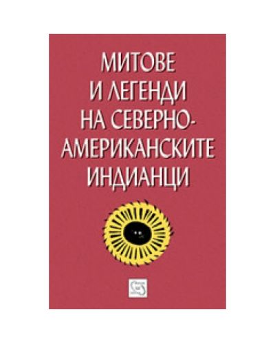 Митове и легенди на северноамериканските индианци (твърди корици)
