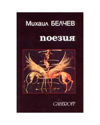 Михаил Белчев. Поезия (твърда корица)