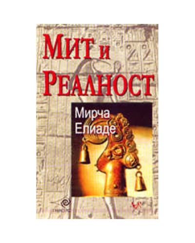 Мит и реалност