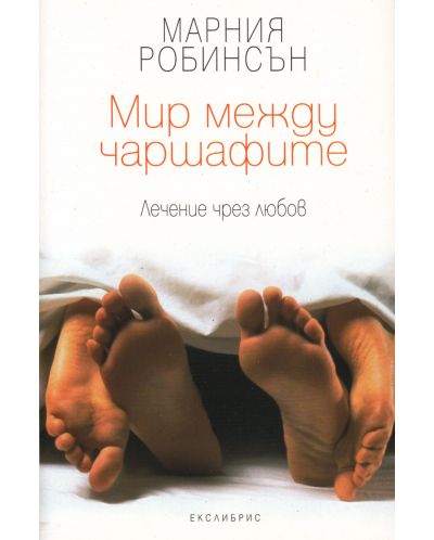 Мир между чаршафите