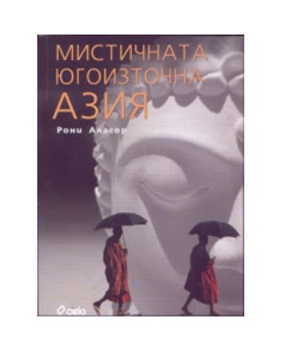 Мистичната Югоизточна Азия