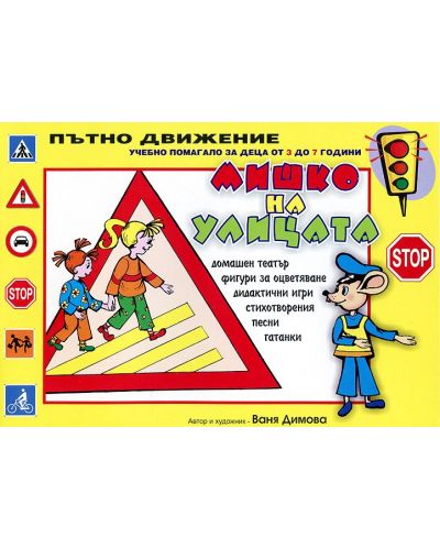 Мишко на улицата: Пътно движение - учебно помагало за деца от 3 до 7 години
