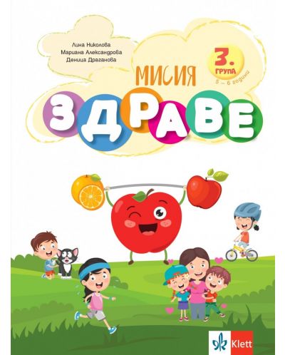 Мисия Здраве (Занимателна книжка за 3. група на детската градина) - 1
