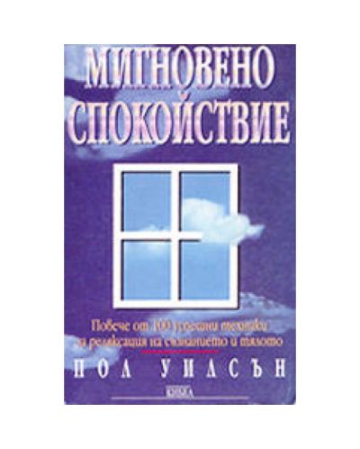 Мигновено спокойствие