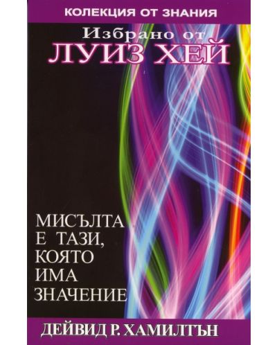 Мисълта е тази, която има значение (Колекция от знания)