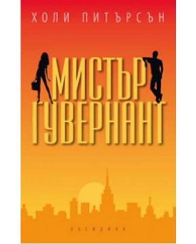 Мистър Гувернант