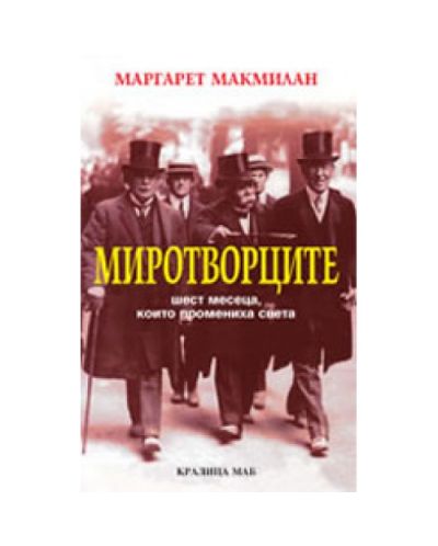 Миротворците