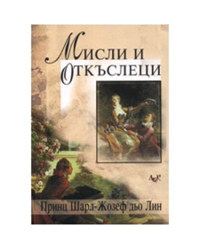 Мисли и откъслеци
