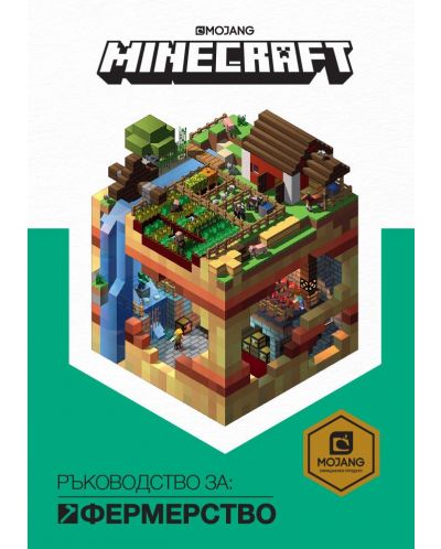 Minecraft: Ръководство за фермерство (твърди корици) - 1