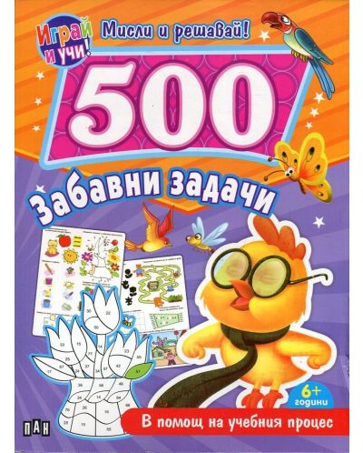 Мисли и решавай! 500 забавни задачи в помощ на учебния процес