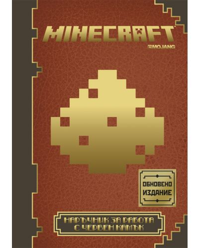 Minecraft: Наръчник за работа с червен камък (Обновено издание) - 1